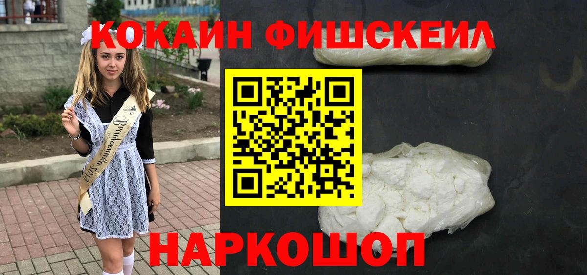 КОКАИН Перу  КОКАИН  Вход с VPN  Кохма  COCAIN Fish Scale 